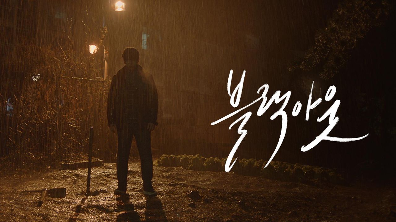 [드라마 스테이지 2020] 블랙아웃
