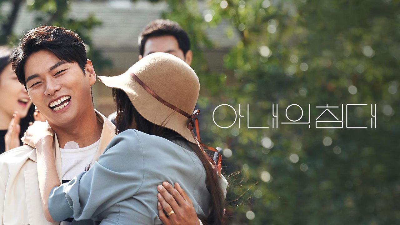 [드라마 스테이지 2020] 아내의 침대