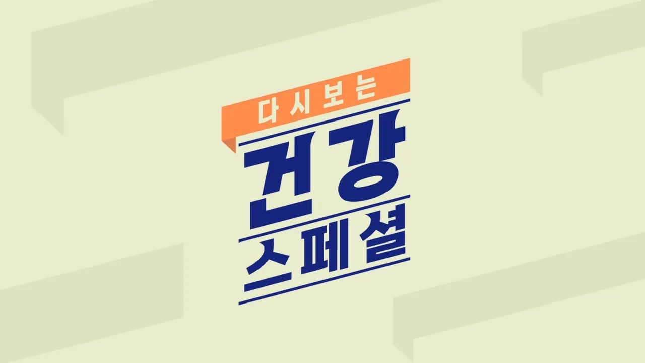 다시보는 건강스페셜 13화 | TVING