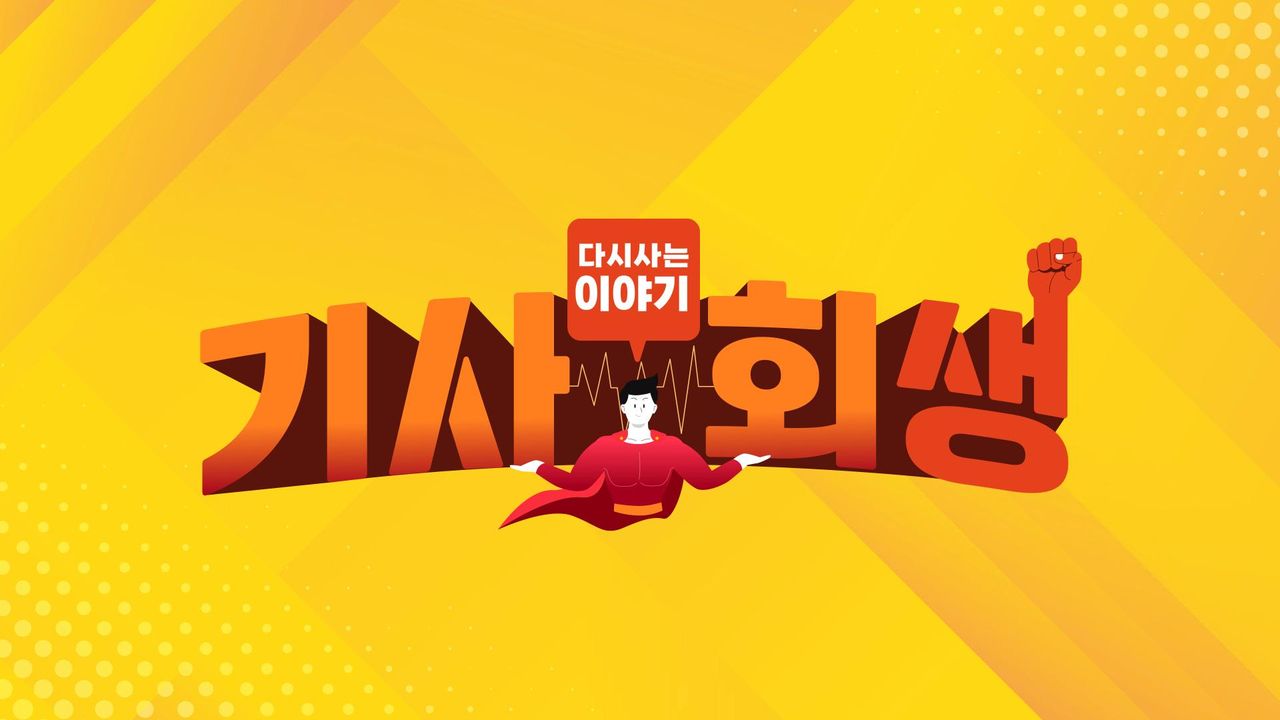 다시 사는 이야기 - 기사회생
