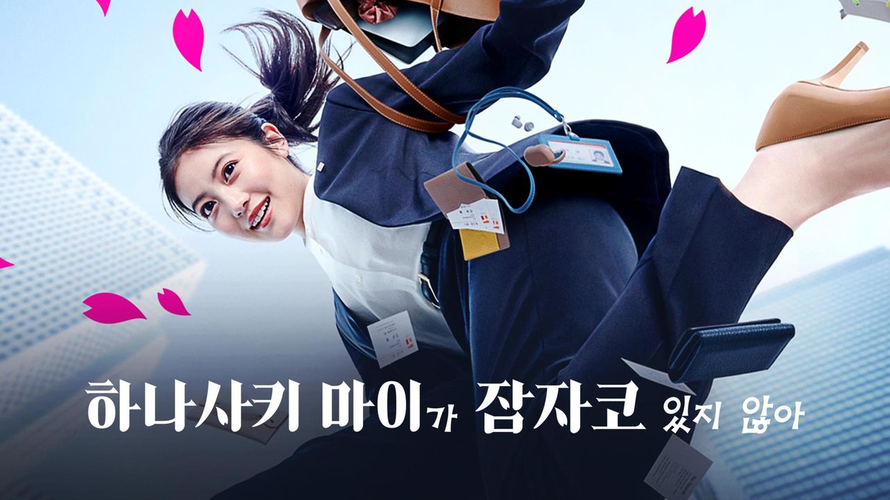 하나사키 마이가 잠자코 있지 않아