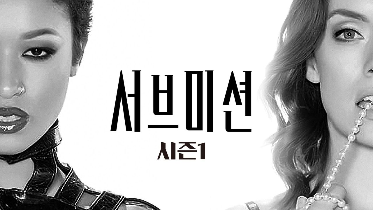 서브미션