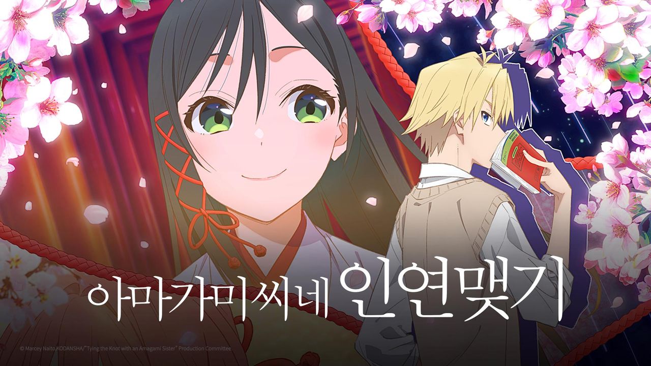 아마가미 씨네 인연 맺기