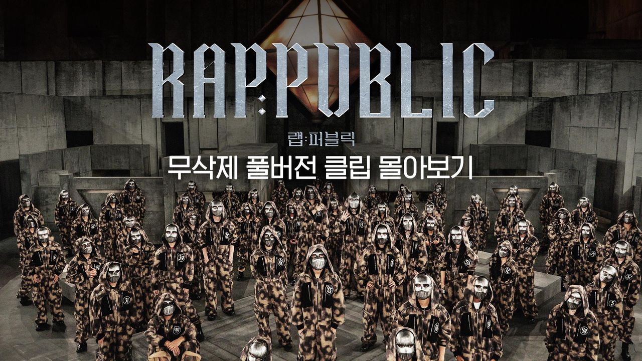 랩:퍼블릭 무삭제 풀버전 클립 몰아보기