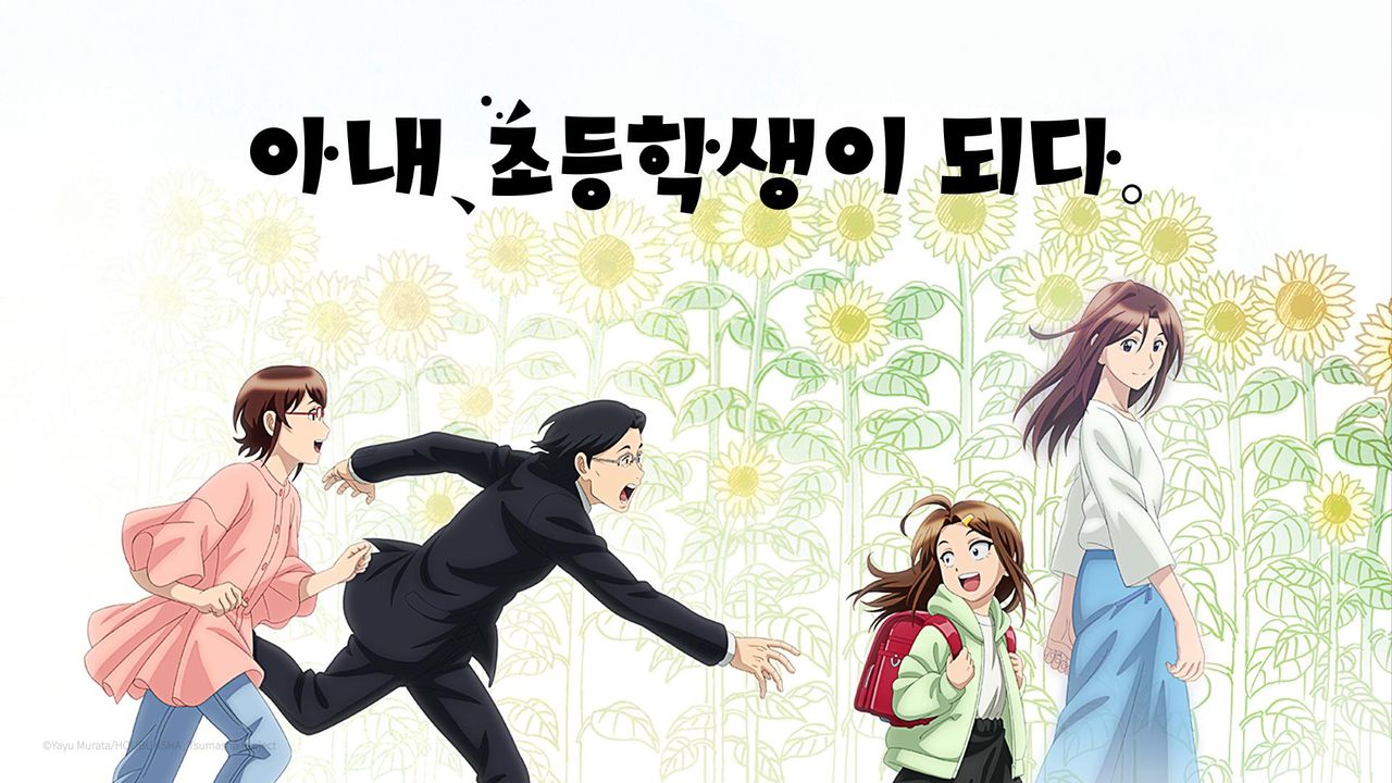 아내, 초등학생이 되다.