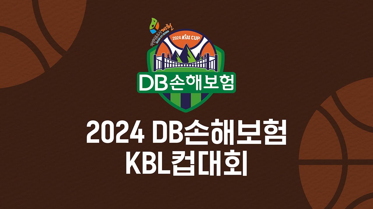 2024 DB손해보험 KBL컵대회