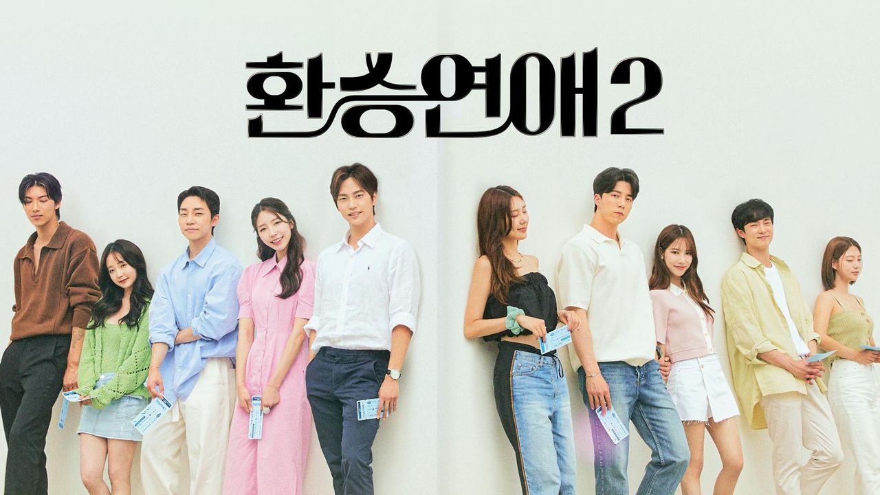 환승연애 2