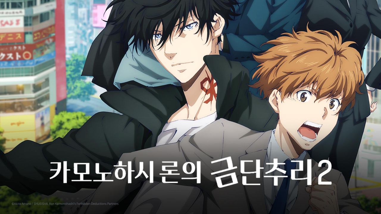 카모노하시 론의 금단추리 2 (자막)