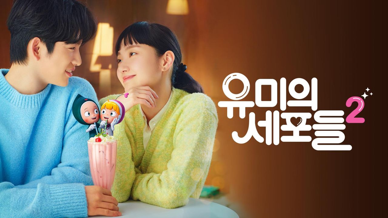 유미의 세포들 시즌2