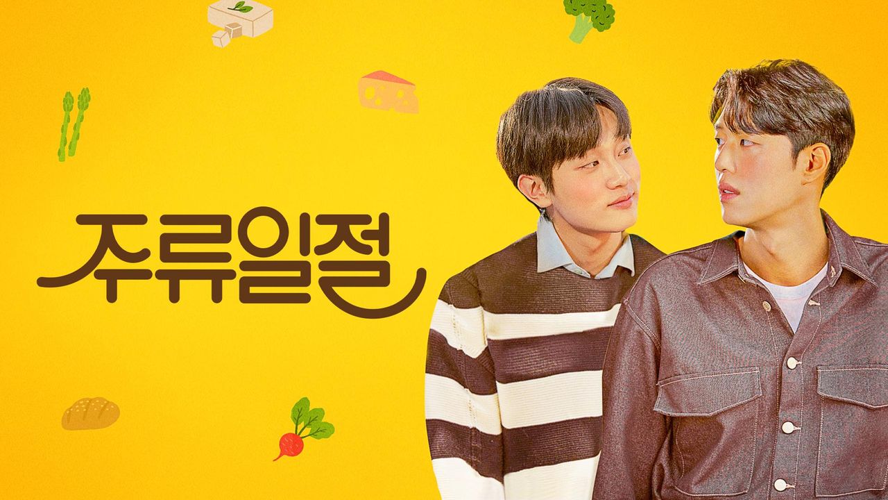 주류일절
