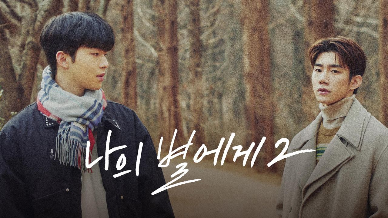 나의 별에게 2