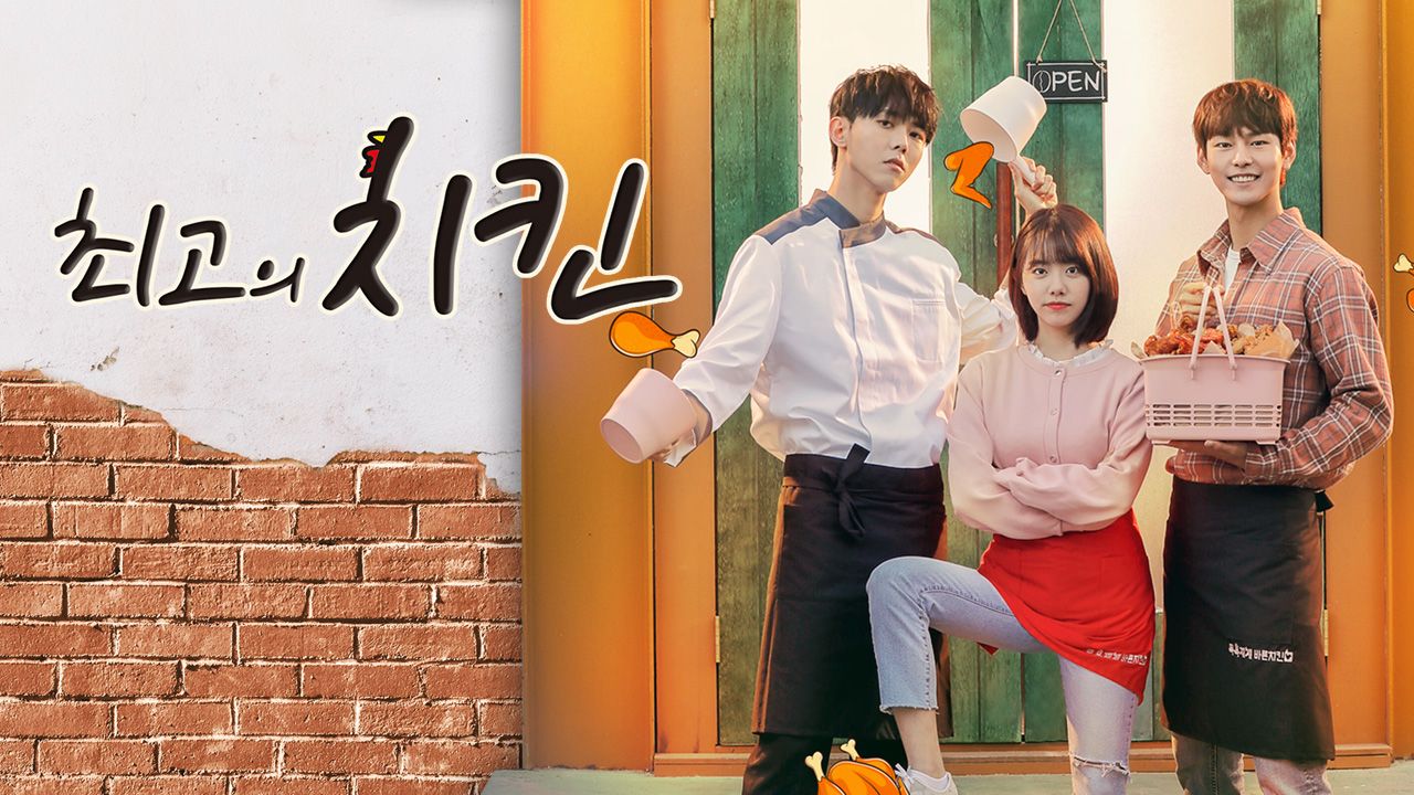 최고의 치킨