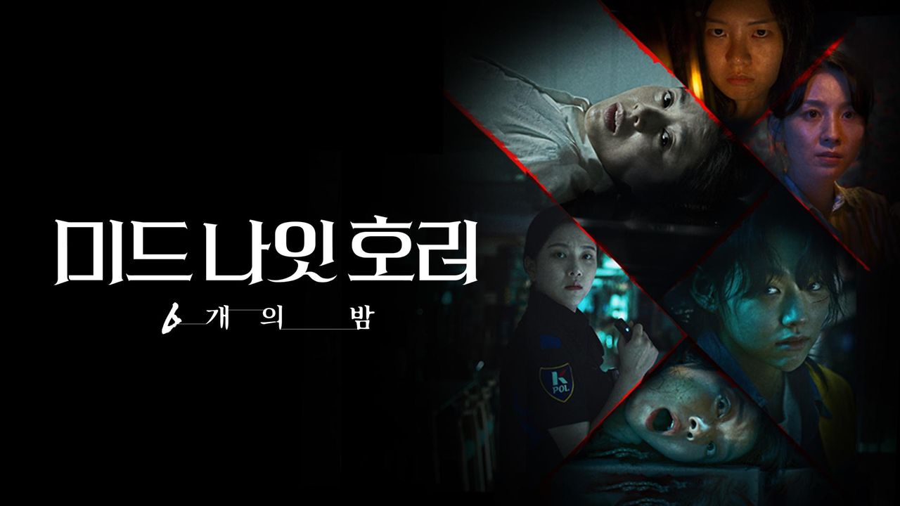 미드나잇 호러: 6개의 밤