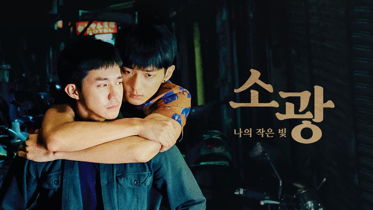 소광: 나의 작은 빛