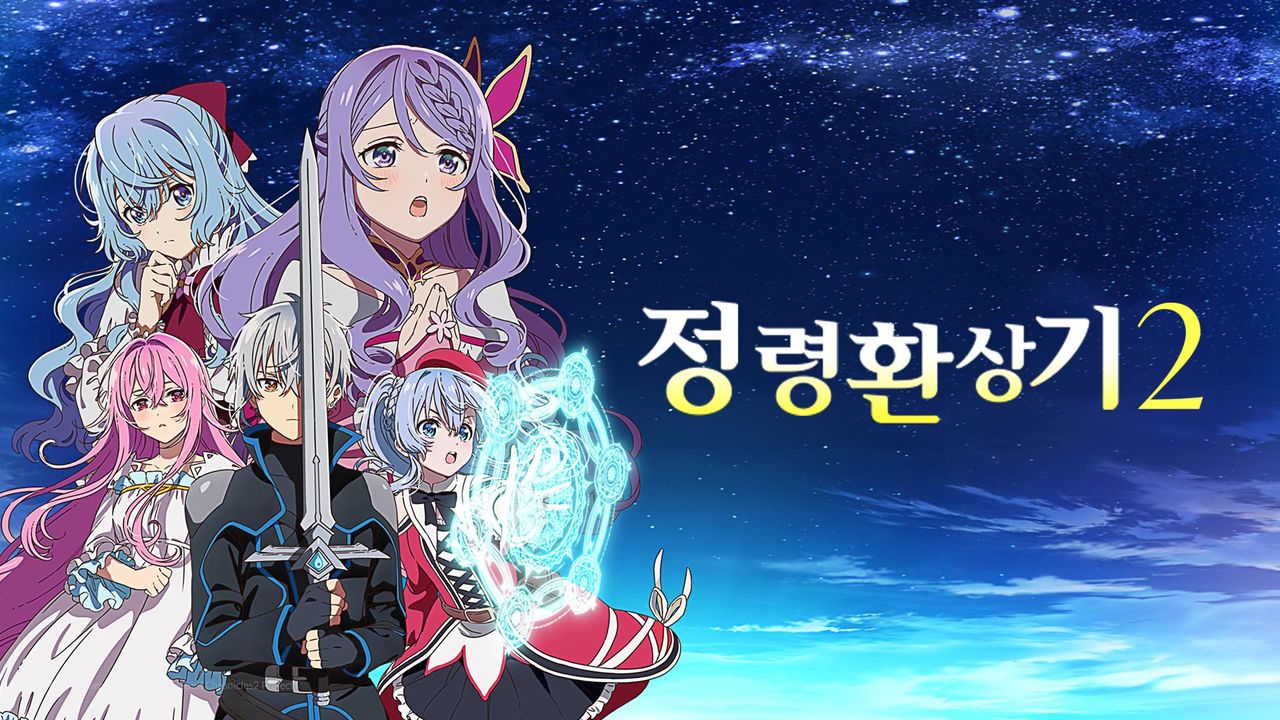 정령환상기 2