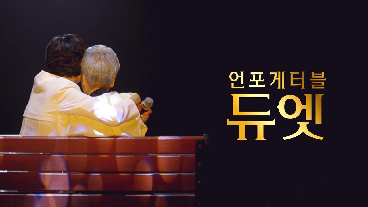 언포게터블 듀엣