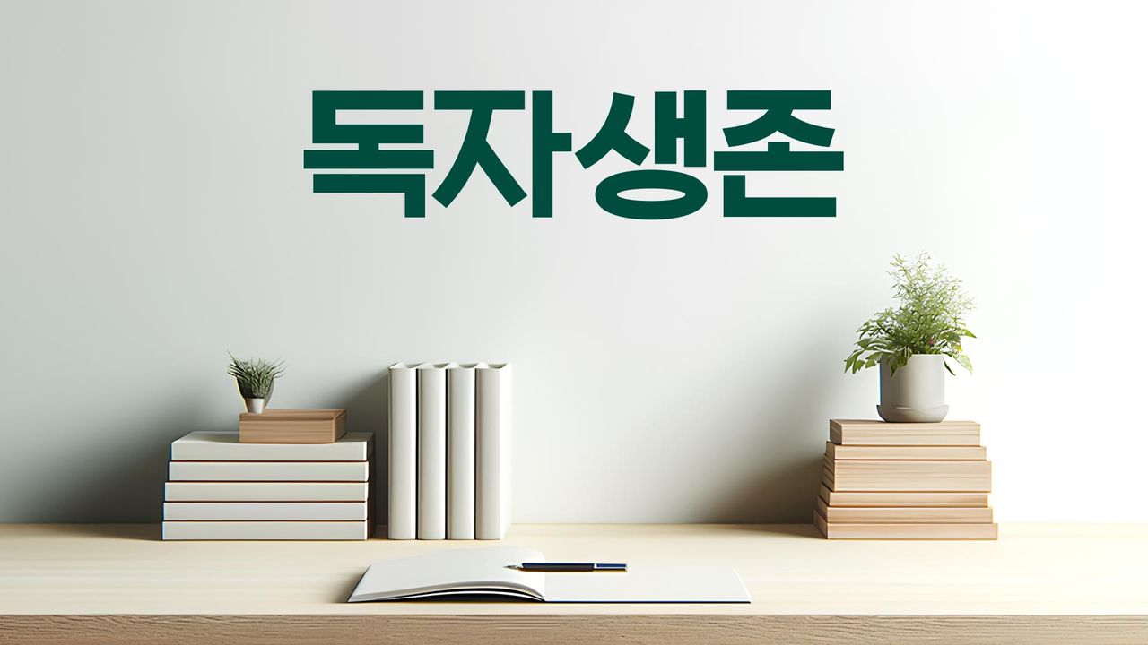 다큐멘터리K - 독자생존