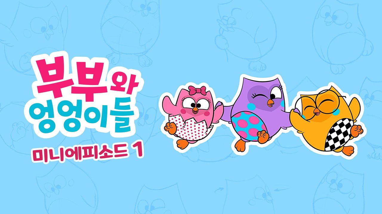 부부와 엉엉이들 미니에피소드 시즌1