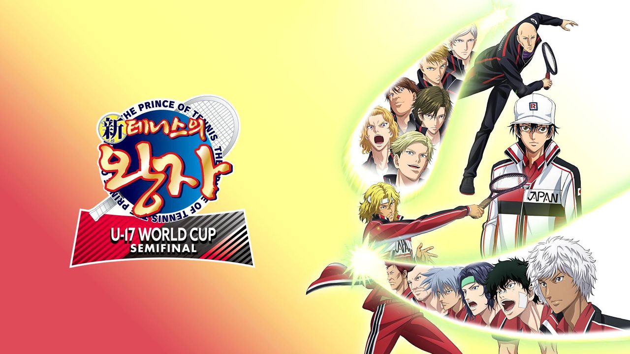 신 테니스의 왕자 U-17 WORLD CUP SEMIFINAL