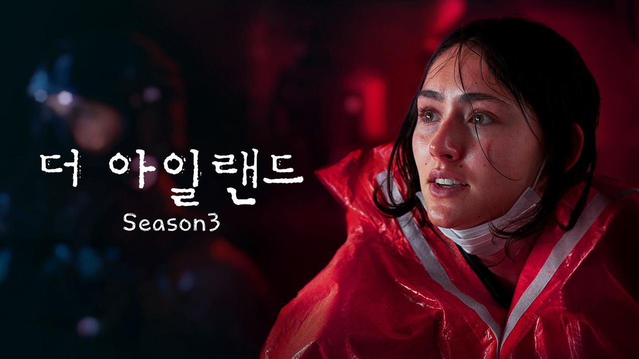 더 아일랜드 시즌3