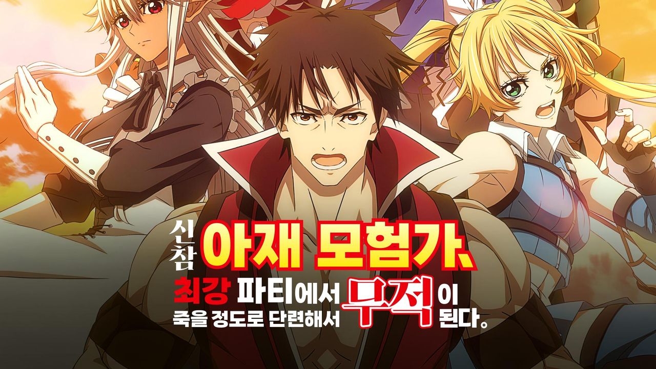 신참 아재 모험가, 최강 파티에서 죽을 정도로 단련해서 무적이 된다