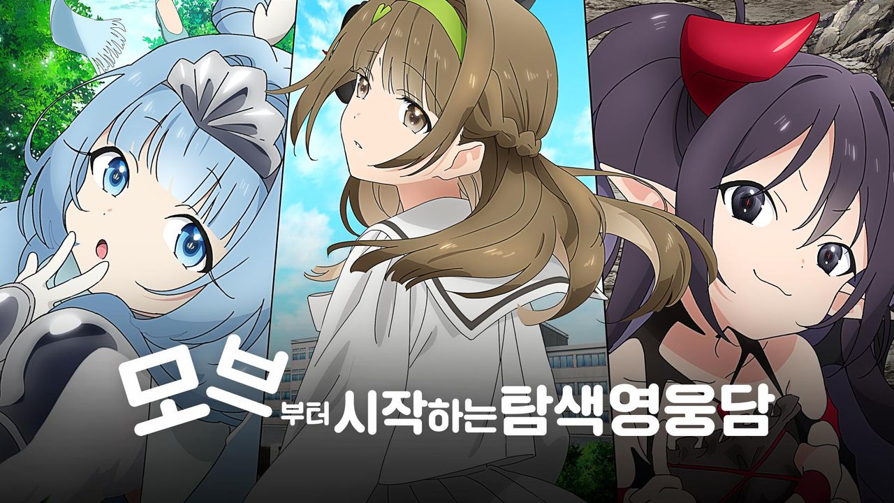 모브부터 시작하는 탐색 영웅담