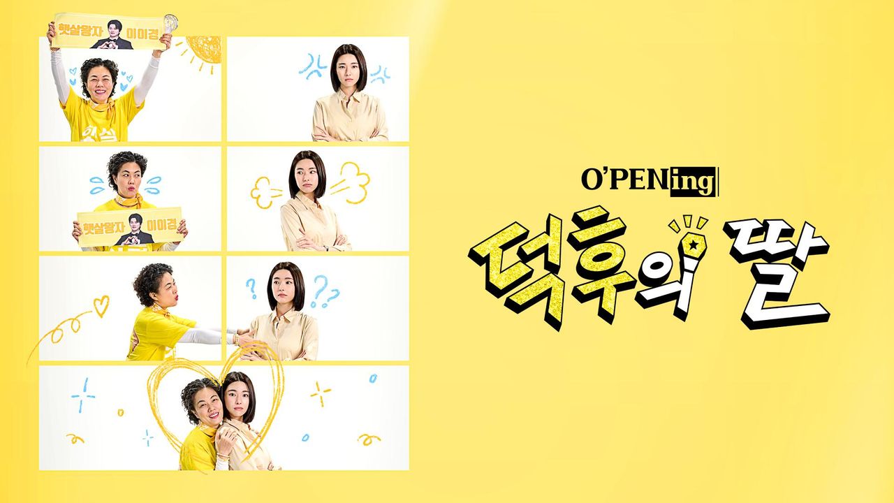 [O′PENing 2024] 덕후의 딸