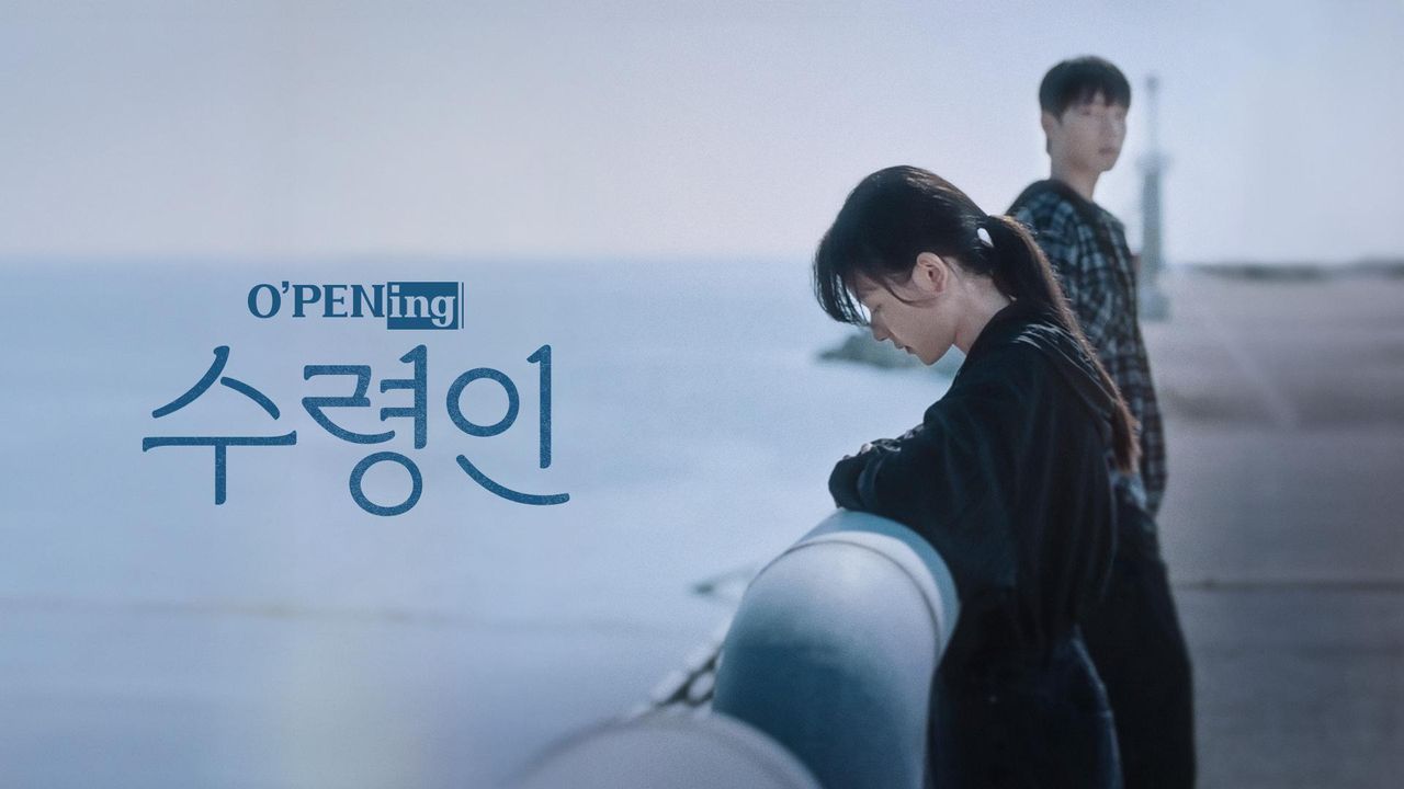[O′PENing 2024] 수령인