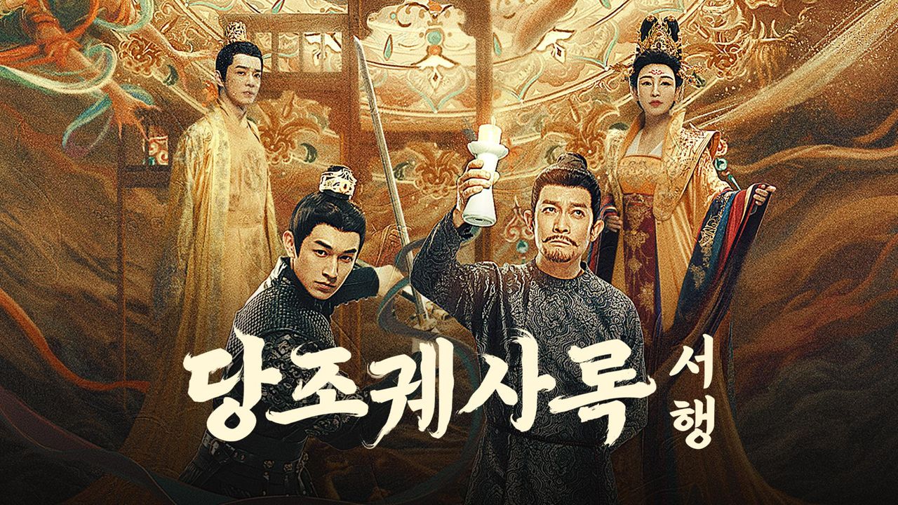당조궤사록 2 : 서행