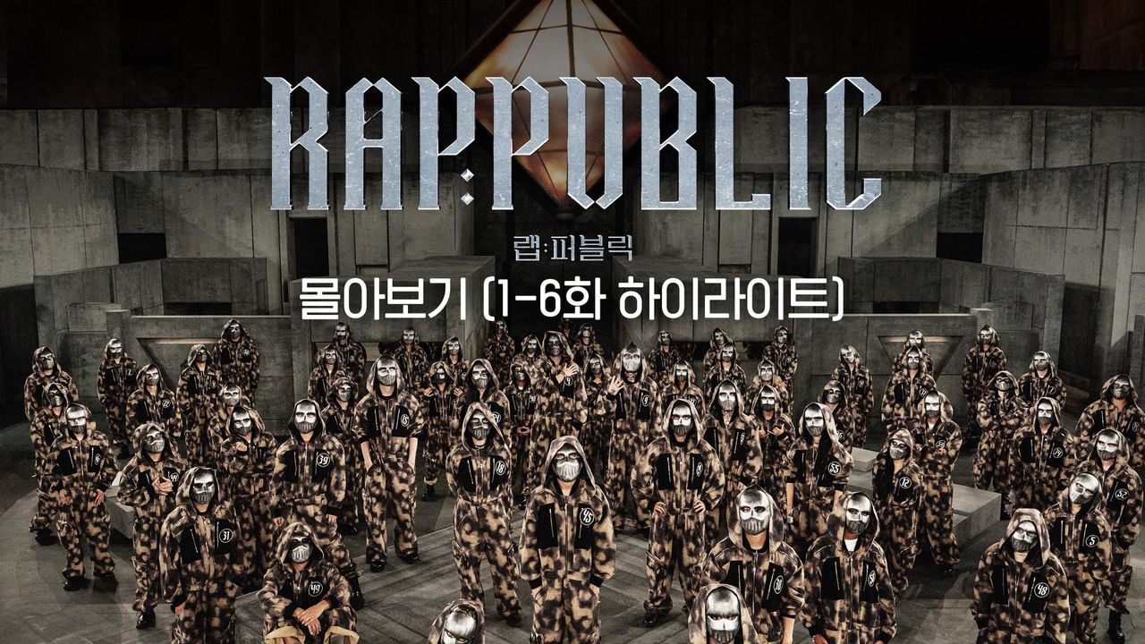 랩:퍼블릭 몰아보기 (1-6화 하이라이트)