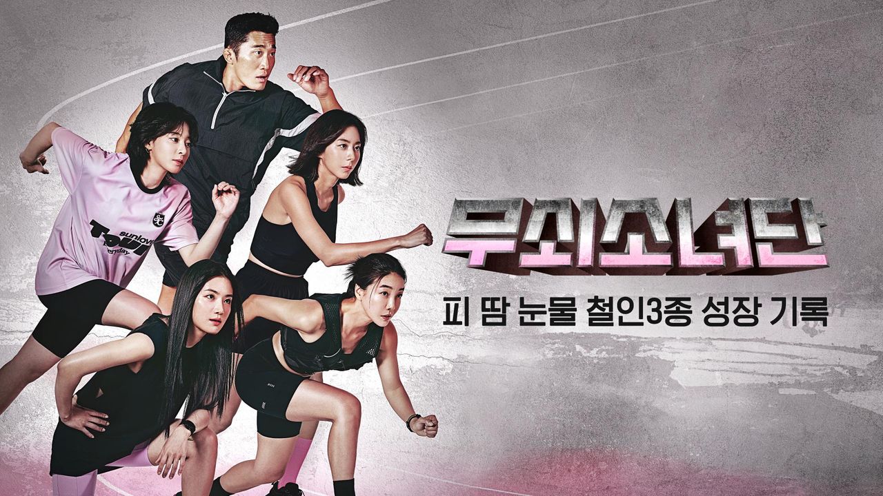 무쇠소녀단 피 땀 눈물 철인3종 성장 기록
