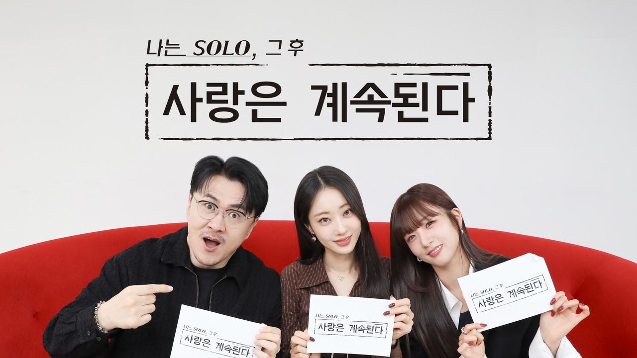 나는 SOLO, 그후 사랑은 계속된다