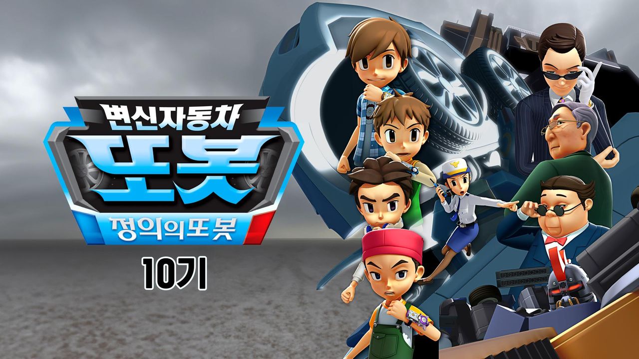 변신자동차 또봇 10기 : 정의의 또봇