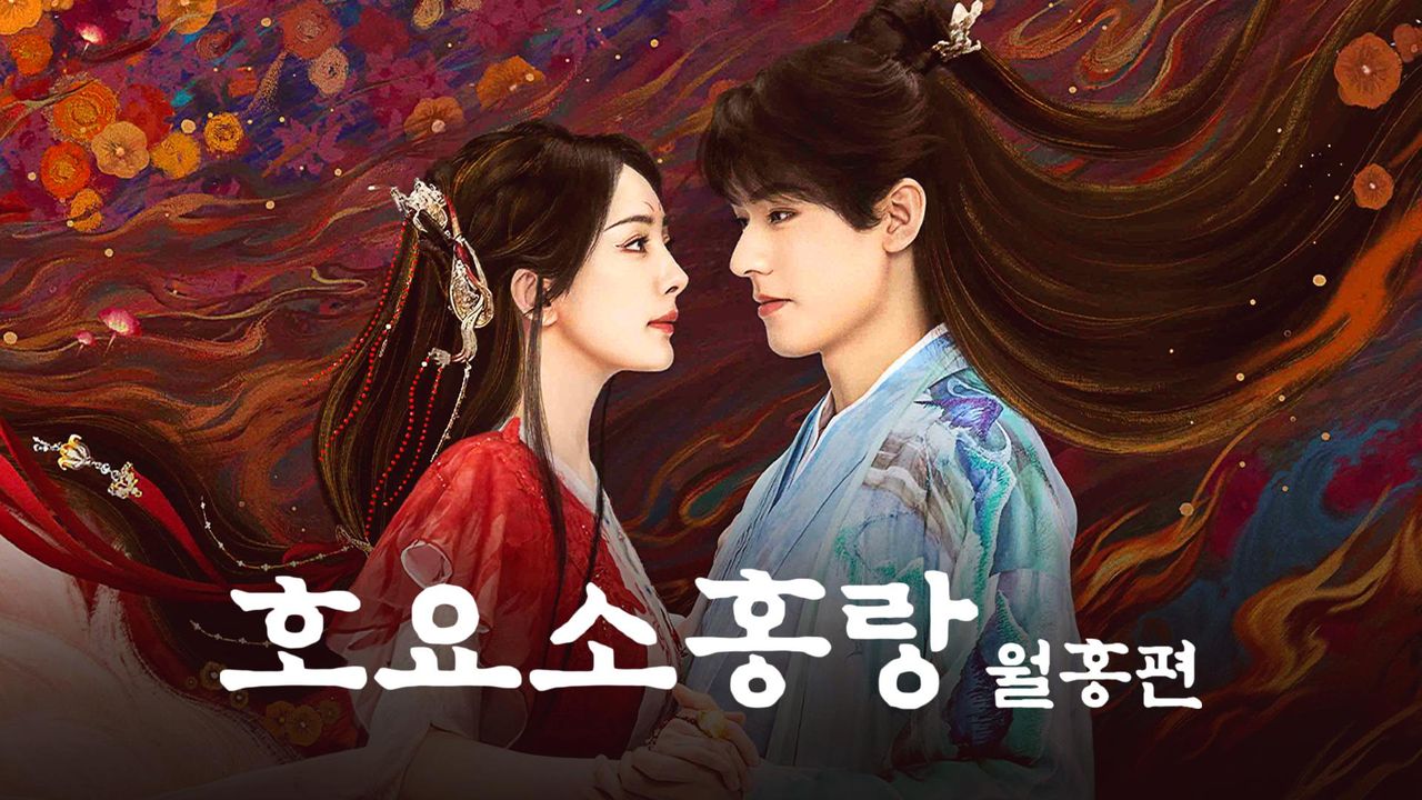 호요소홍랑 월홍편