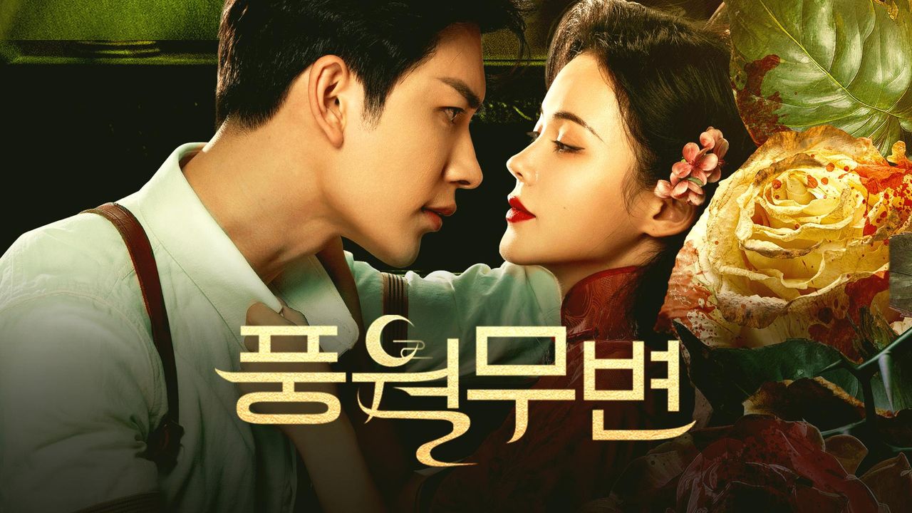 풍월무변