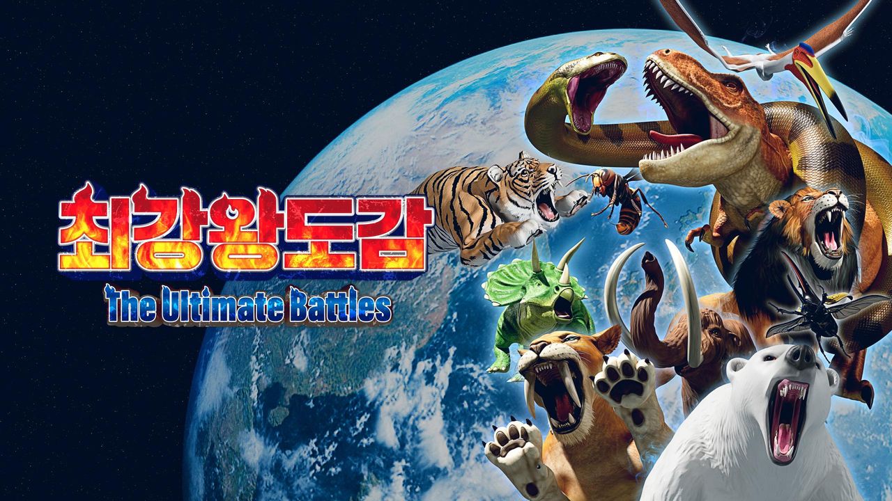 최강왕 도감 ~The Ultimate Battles~