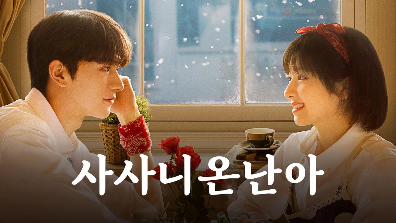 사사니온난아
