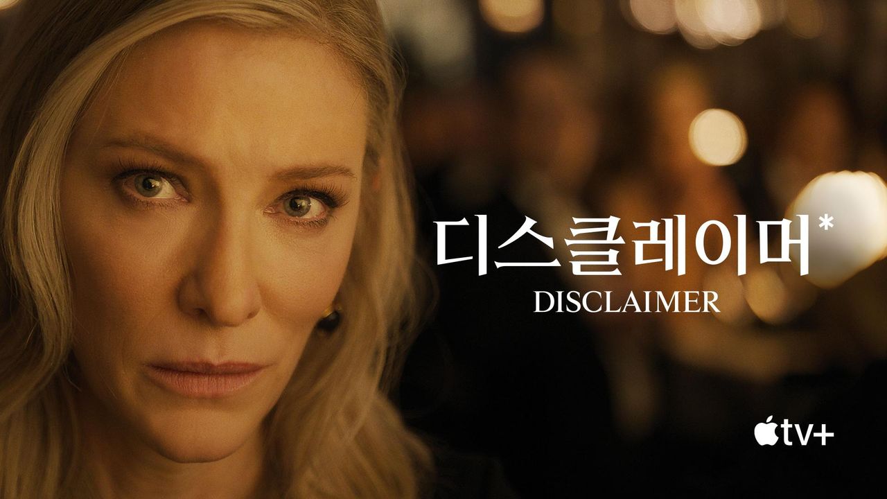 '디스클레이머' - Disclaimer 시즌1
