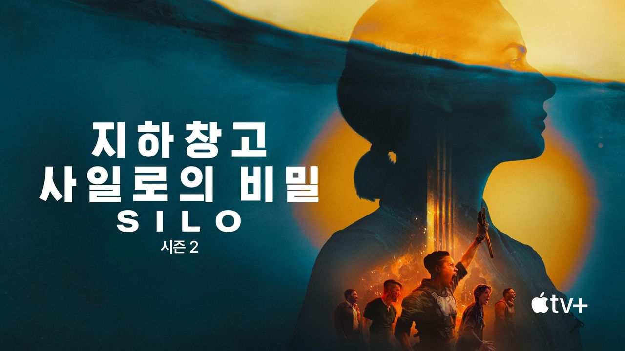 '지하창고 사일로의 비밀' - Silo 시즌2