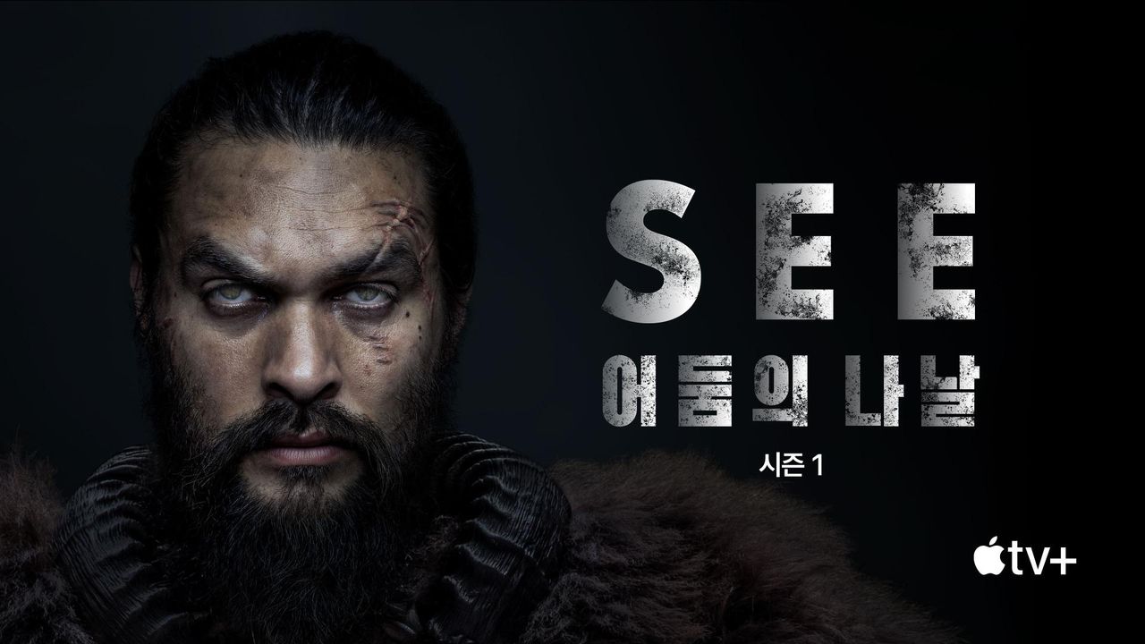 '어둠의 나날' - See 시즌1