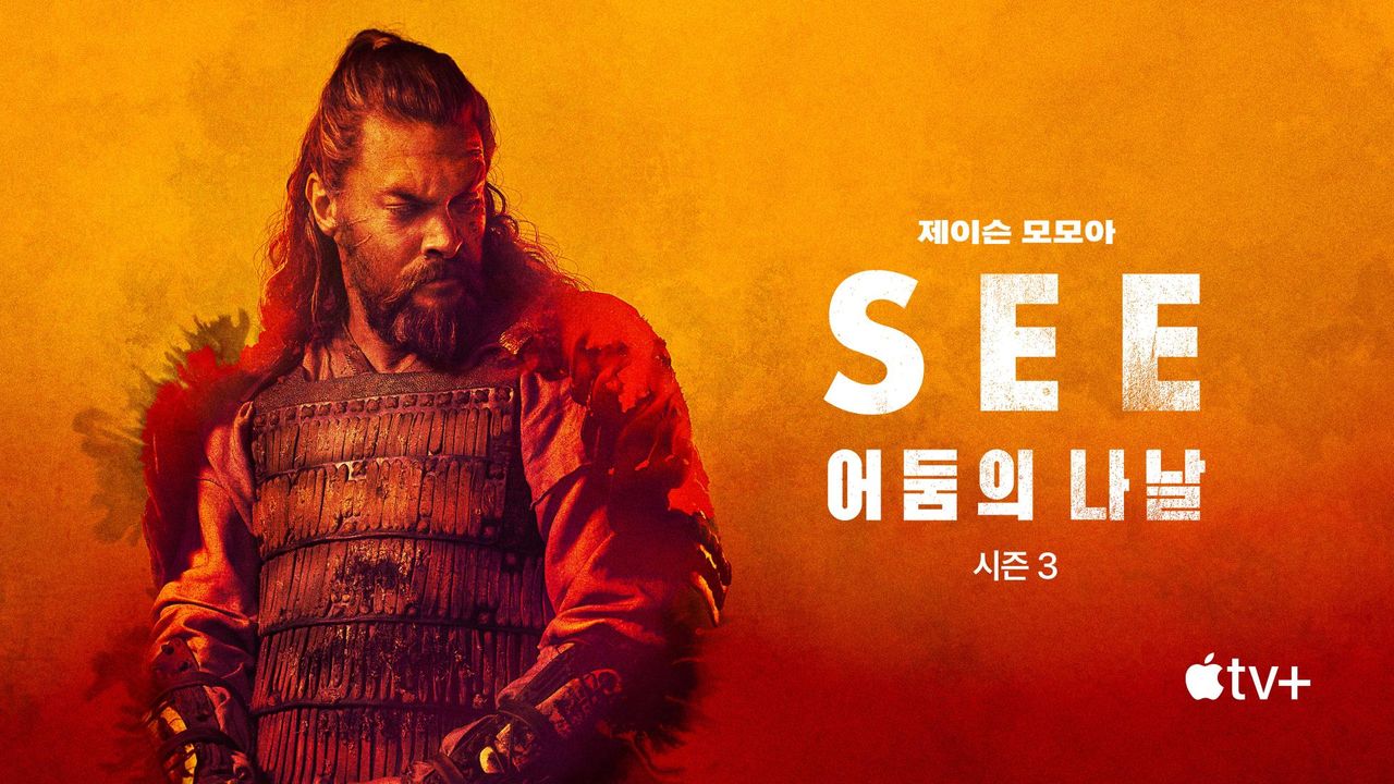 '어둠의 나날' - See 시즌3