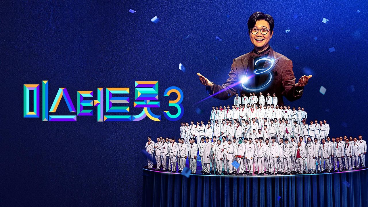 미스터트롯 3