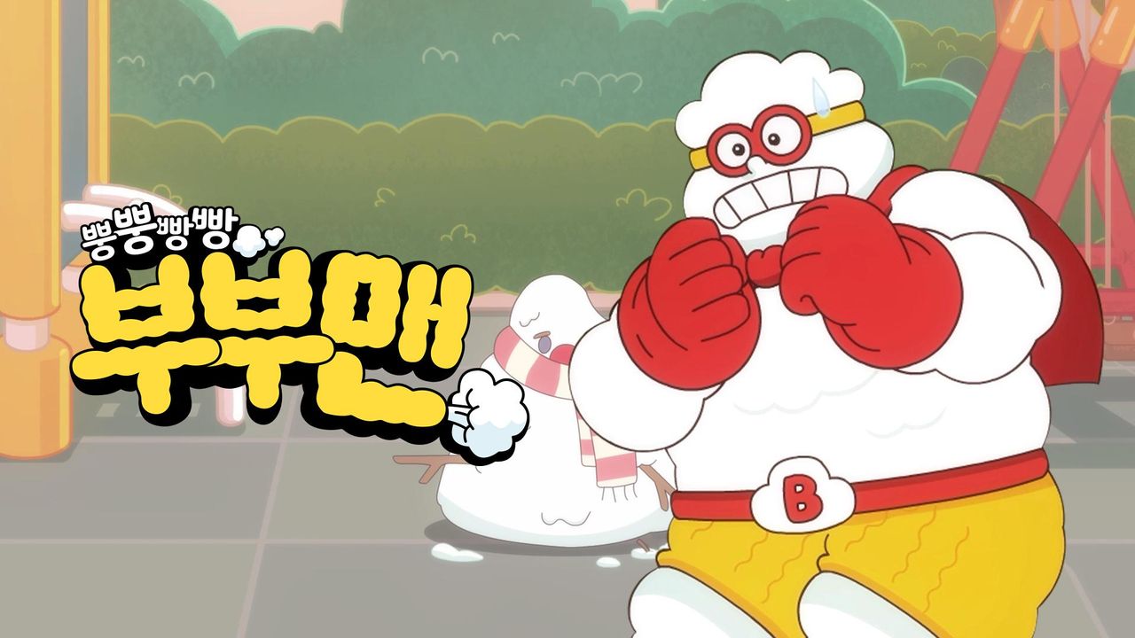 뿡뿡빵빵 부부맨 - 파일럿