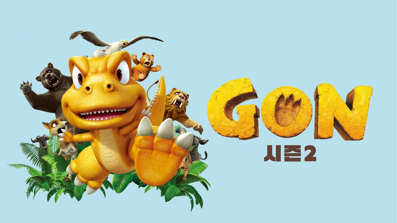 곤 (GON) 2기