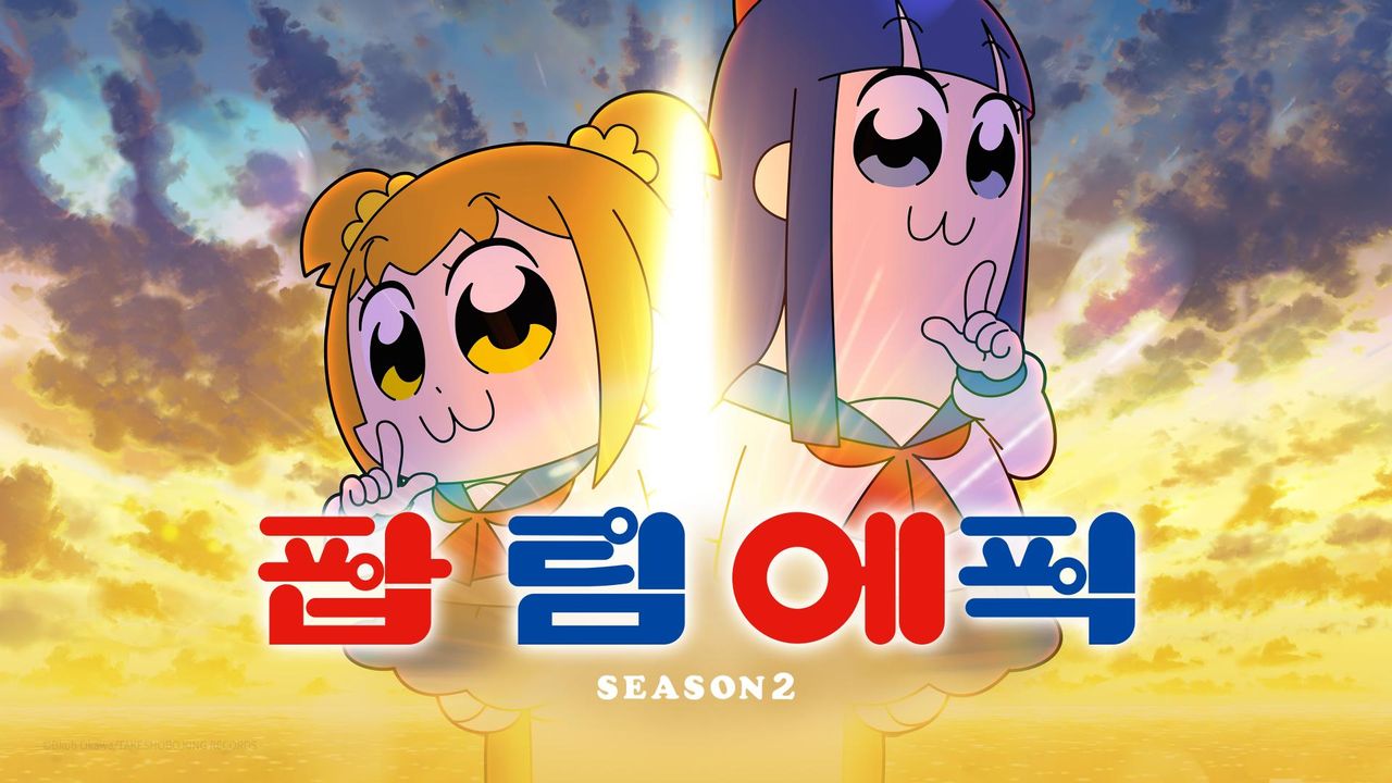 팝 팀 에픽 Season2