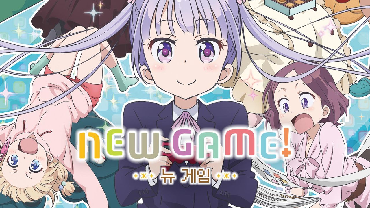 뉴 게임! (NEW GAME!)