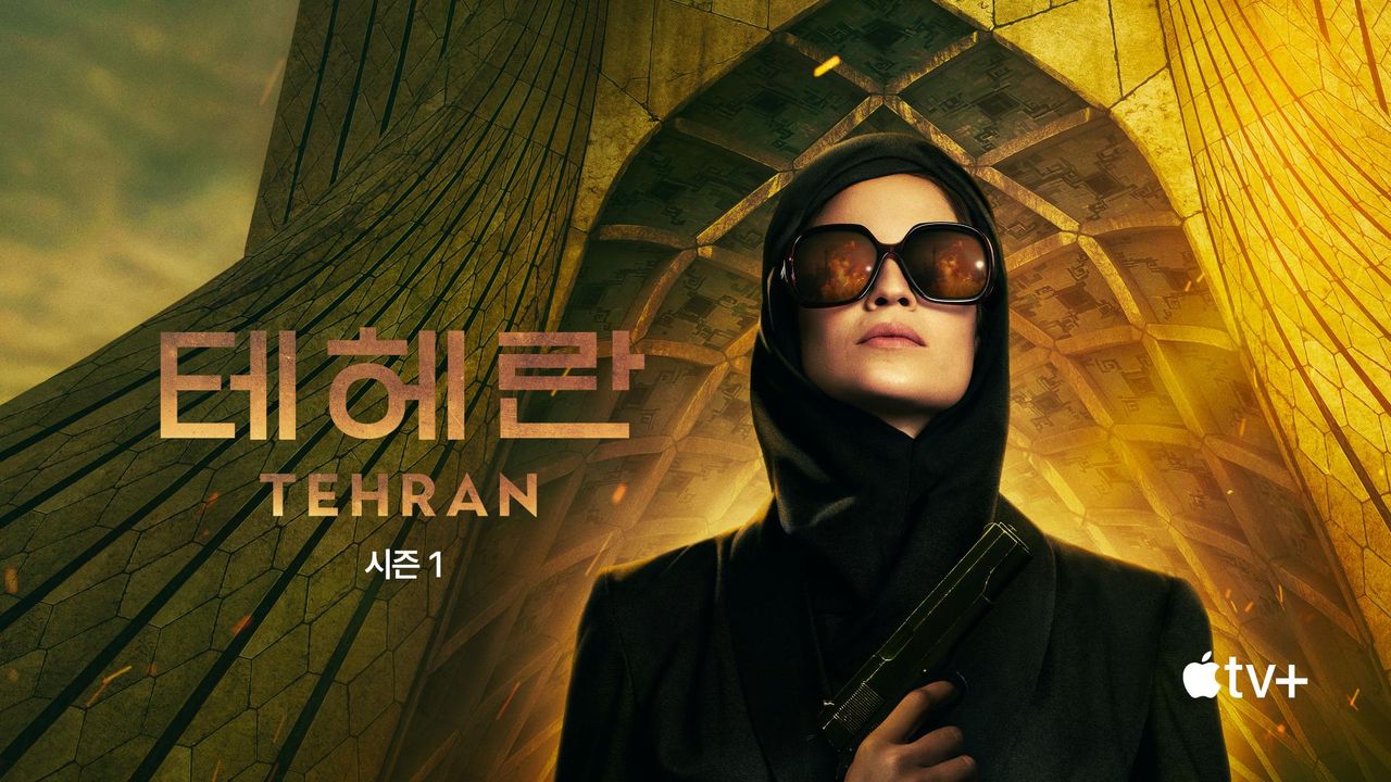 '테헤란' - Tehran 시즌1