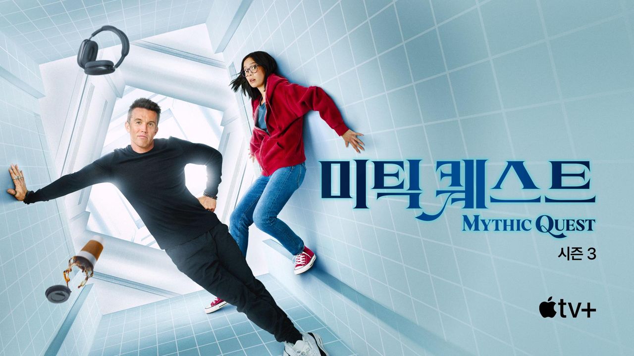 '미틱 퀘스트' - Mythic Quest 시즌3