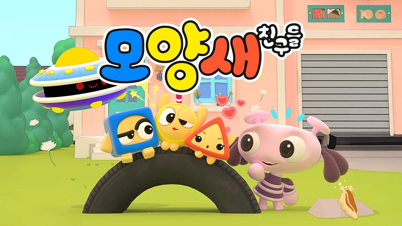 모양새 친구들