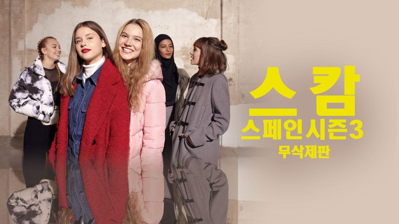 [무삭제판] 스캄스페인 시즌3
